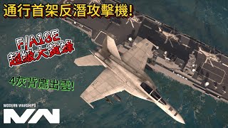 現代戰艦 F/A18E超級大黃蜂 出雲 通行史上第一款反潛戰機降世啦!|Modern Warships