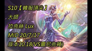 S10【韓服頂尖】大師 拉克絲 Lux MID 20/7/17 版本10.18(VS雷尼克頓)