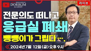 [금요라이브]  응급실 폐쇄, 의료붕괴의 시작이다. _ 국민의 힘도 무너진다. _ 세종시도 무너진다. _ 나라가 폭망 중