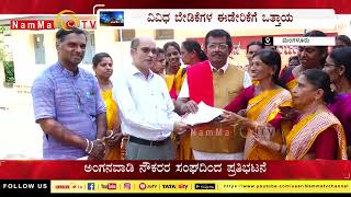 ವಿವಿಧ ಬೇಡಿಕೆಗಳ ಈಡೇರಿಕೆಗೆ ಒತ್ತಾಯ | ಅಂಗನವಾಡಿ ನೌಕರರ ಸಂಘದಿoದ ಪ್ರತಿಭಟನೆ