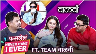 फसलेलं Never Have I Ever With Vaalvi Team | Subodh Bhave, Swwapnil Joshi, Shivani Surve