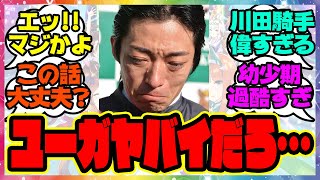 『川田将雅の幼少期が過酷すぎると話題になってる件』に対するみんなの反応集 まとめ ウマ娘プリティーダービー レイミン 競馬