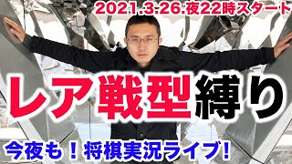 【レア戦型縛り】今夜も！将棋実況ライブ！