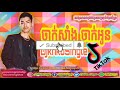 បទ្វីបremix2020ចាកសាំងចាក់អូន