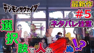 【デジモンサヴァイブ #5】ネタバレ自粛エリア　第7章クリアまでデジモン最新作を実況配信！