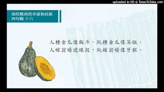 南投縣南投市嘉和社區 四句聯教學語音（十六）