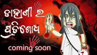 ଡାହାଣୀର  ପ୍ରତିଶୋଧ ଏକ ନୂଆ STORY||Cartoon||Adyasha creation||PLEASE LIKE ,SHARE AND SUBSCRIBE..