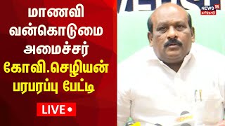 🔴LIVE: Minister Govi.Chezhian Press Meet | Anna University Student Sexual assault Issue | Tamil News