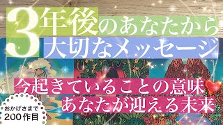 4万人感謝🌟3年後のあなたから今のあなたへメッセージ🍀あなたの未来の姿【第200作】今起きていることの意味🍀あなたの望みの行方