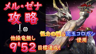 【MHRS体験版】メル・ゼナ5分針（ギリギリ）攻略 他操竜無し【MHサンブレイク】