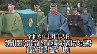 【靖國神社】令和六年 秋季例大祭・勅使参向[桜R6/10/18]