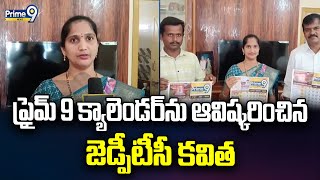 ప్రైమ్ 9 క్యాలెండర్ ను ఆవిష్కరించిన జడ్పిటిసి కవిత | ZPTC Kavitha | Prime9 News