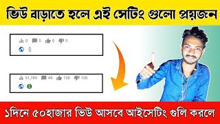 ইউটিউব চ্যানেলের সবচেয়ে হিডেন সেটিং অনকরলে ভিডিও ভাইরাল হবেই | Youtube Channel hidden settings