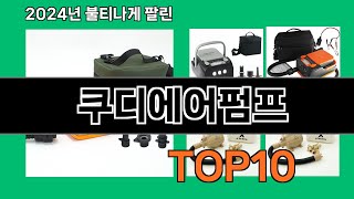 쿠디에어펌프 2024 최신 쿠팡로켓배송 추천 Top 5