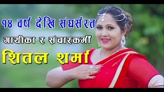 १४ वर्ष देखि संघर्सरत गायीका / शितल शर्मा / संचारकर्मी  / Shital Sharma  / Majjako Guf