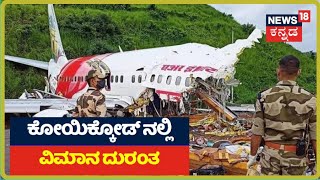 Kozhikode Flight Crash: ವಿಮಾನ ಲ್ಯಾಂಡಿಂಗ್ ವೇಳೆ ದುರ್ಘಟನೆ; ವಿಮಾನ ಇಬ್ಬಾಗವಾದ್ರೂ ಬದುಕುಳಿದ ಕಂದಮ್ಮ?