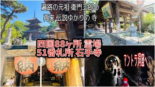 四国八十八ヶ所霊場 第51番札所 石手寺