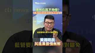 嫌林右昌不夠慘?王義川質疑選民是噗嚨共!? | 黄扬明批 民進黨傲慢無解 #shorts