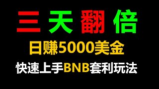 每日3000美元的无风险套利搬砖计划：全自动交易成功的秘诀 #跟单设置 #赵长鹏 #量化 #交易指标 #币安合约