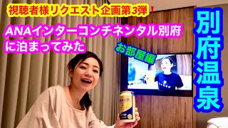 【ANAインターコンチネンタル別府】makobe史上初！ 別府温泉唯一の外資系ホテル「ANA INTERCONTINENTAL HOTEL BEPPU RESORT \u0026 SPA」に宿泊してきましたヨ☺