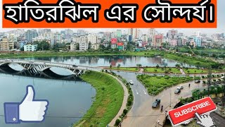 ঢাকা হাতিরঝিল এর সৌন্দর্য  Beautiful of Hatirjheel