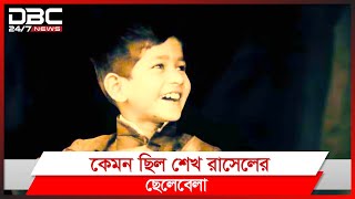 সহপাঠীদের হৃদয়ে আজও অমলিন শেখ রাসেলের শৈশব