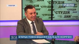 Студія дня. Вперше повне видання біблії для незрячих. Дмитро Патала