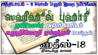 ஸஹீஹுல் புஹாரி - ஹதீஸ் -18 | Sahih Al-Bukhari - Hadith -18 @IppadikkuKaalam