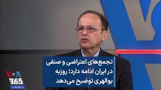 تجمع‌های اعتراضی و صنفی در ایران ادامه دارد؛ روزبه بوالهری توضیح می‌دهد