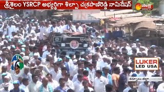 Silpa Chakrapani Reddy Files Nomination | Srisailam | Kurnool District