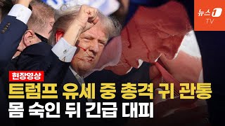 트럼프 유세 중 총격에 단상아래로...국경문제 발언중 '따다닥'