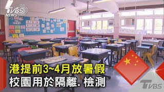 港提前3~4月放暑假 校園用於隔離.檢測｜TVBS新聞