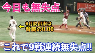 圧巻！巨人菊地大稀投手、6月は驚異の防御率0.00！今日も抜群の安定感で１回０封２三振！これで９戦連続無失点！巨人vs西武