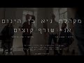 great gehenna choir ani soref kotzim מקהלת גיא בן הינום אני שורף קוצים