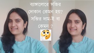 ব্যাঙ্গালোরে সব্জির দোকান কেমন হয় , সব্জির দাম-ই বা কেমন ? Bangalore Vegetable Market Price