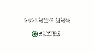 🎉🎉2021학년도 입학식🐣🐣