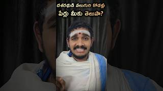 ఆ నలుగురి పేర్లూ మీకు తెలుసా?? #trending #viralvideo #youtubeshorts #ytshortsindia