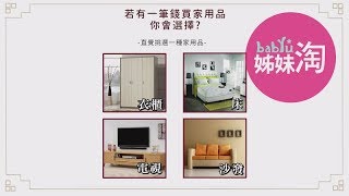 【#就是愛算命】若有一筆錢可以買家用品，你會選擇？測你適不適合....| 姊妹淘babyou