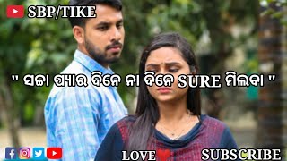 ସଚ୍ଚା ପ୍ୟାର ଦିନେ ନା ଦିନେ SURE ମିଲବା💔🥀 |New Sambalpuri Sad Shyari Video🔥🖤🥀