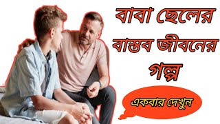 একটি পরিবারে বাবা ও ছেলের বাস্তব জীবনের গল্প | best emotional stories | Motivation