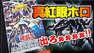 [遊戯王] 真紅眼ホロ猛烈狙い！デュエリストパック レジェンドデュエリスト編開封！ [yugioh opening]