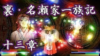 【俺の屍を越えてゆけ】裏・名瀬家一族記　十三章【のんびり実況】