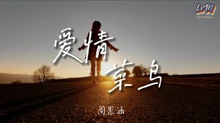 周思涵 | 愛情菜鳥『 強撐著相擁換不來觸動，故事潦草劇終 』| 《動態歌詞》