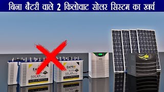 बिना बैटरी के 2 kw सोलर सिस्टम की कीमत ? Price of 2 kw solar system without battery?