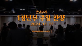 2024.11.17. 1청년부 찬양