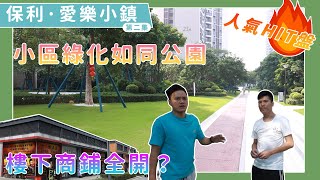 【保利央企】肇慶大旺高新區第二集，大戶型帶裝修僅需60餘萬︱小區成熟配套全部開齊，讓你無顧生活煩惱！#保利愛樂小鎮 #保利