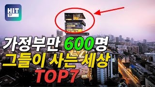 600명 가정부가 일하는 성공한 CEO의 자가주택 TOP7