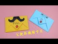 DIY - SURPRISE MESSAGE CARD FOR FATHER'S DAY | Father's Day Card | 父親節機關卡片