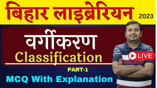 Bihar Librarian 🔴 Topic :- Classification 👉 Top MCQ Live