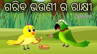 Gariba Bhauni Ra Rakhi  Bird Stories Odia Gapa Fairytale In Odia Moral Story Gapa Gappa